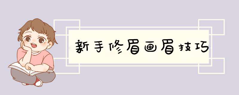 新手修眉画眉技巧