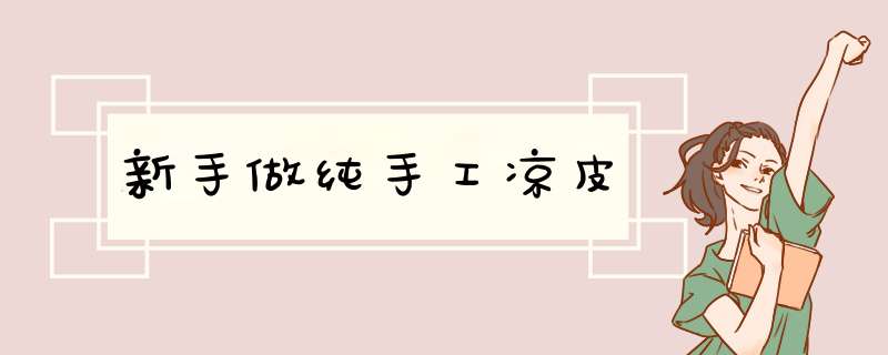 新手做纯手工凉皮