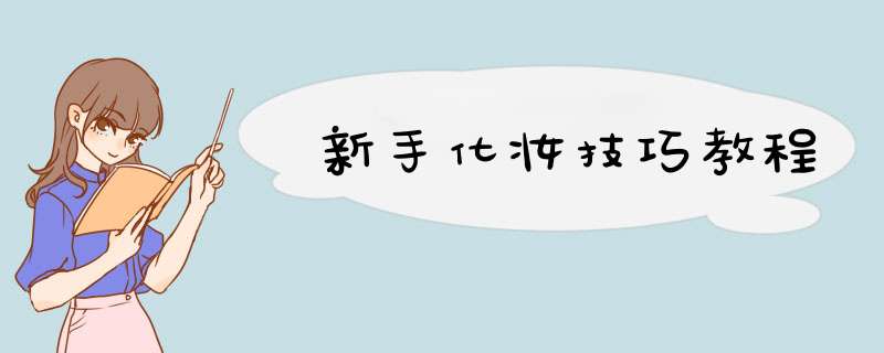 新手化妆技巧教程