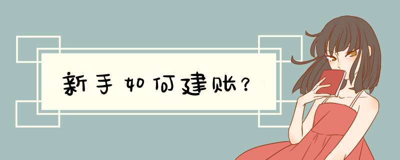 新手如何建账？