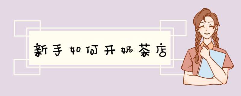 新手如何开奶茶店