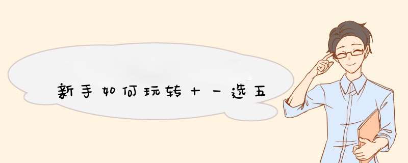 新手如何玩转十一选五