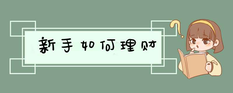 新手如何理财