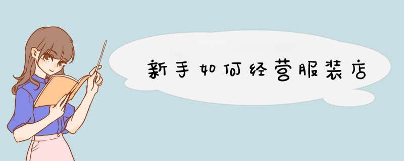 新手如何经营服装店