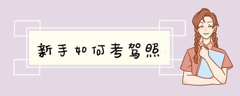 新手如何考驾照