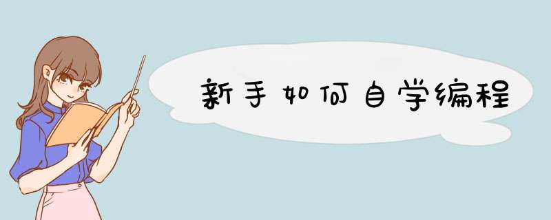 新手如何自学编程
