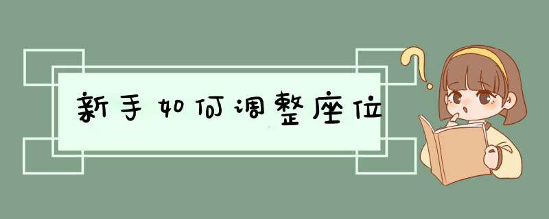 新手如何调整座位