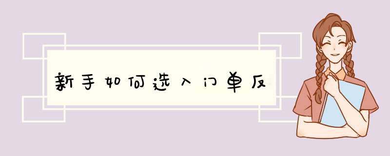 新手如何选入门单反