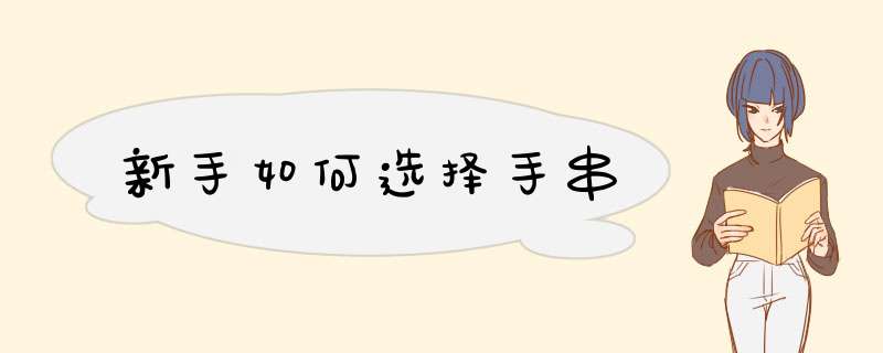 新手如何选择手串