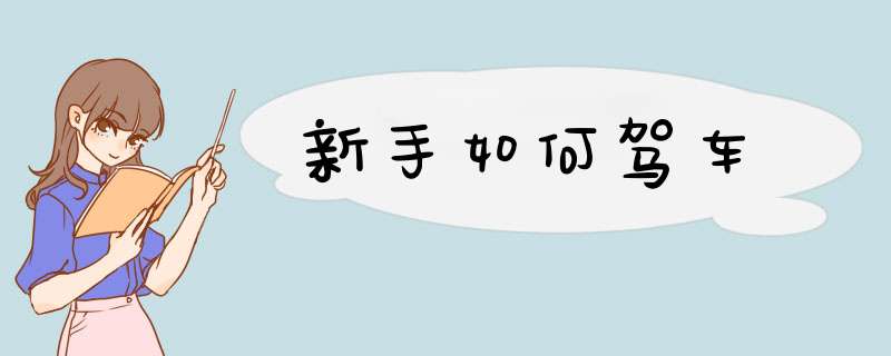 新手如何驾车