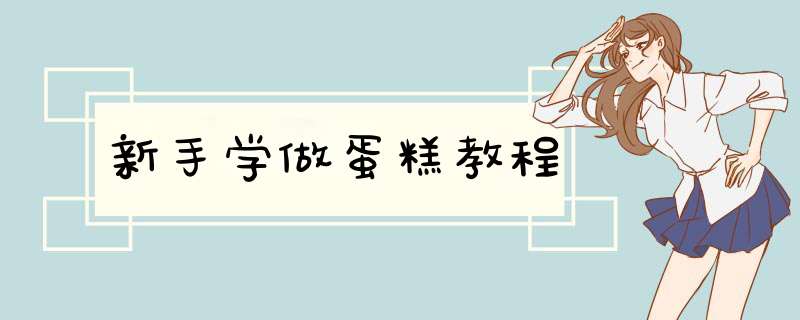 新手学做蛋糕教程