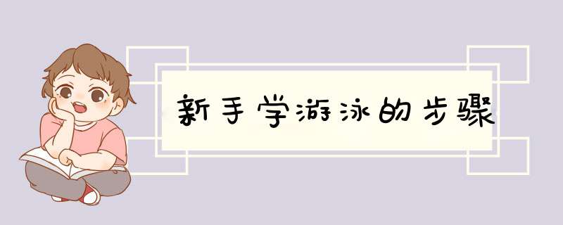 新手学游泳的步骤