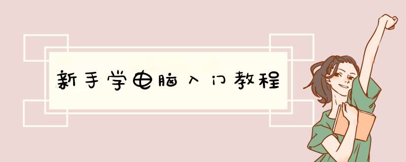新手学电脑入门教程