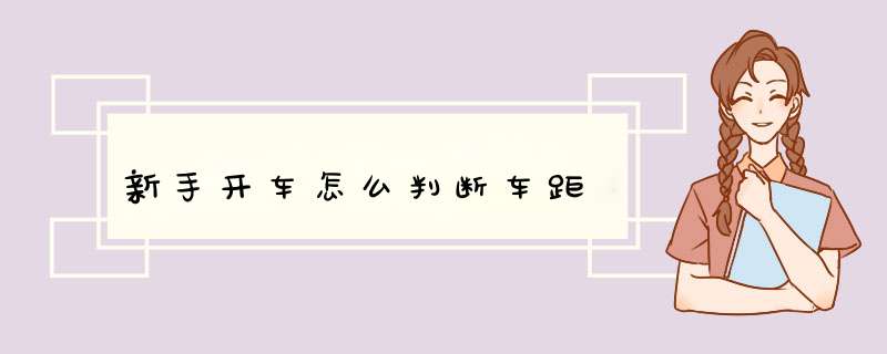 新手开车怎么判断车距