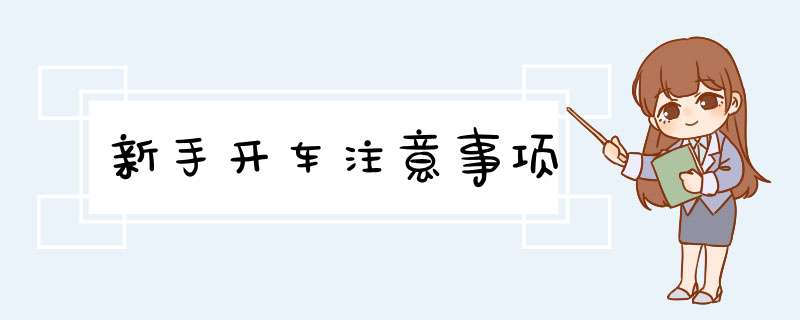 新手开车注意事项