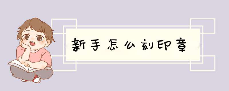 新手怎么刻印章