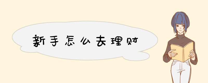 新手怎么去理财