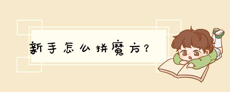 新手怎么拼魔方？