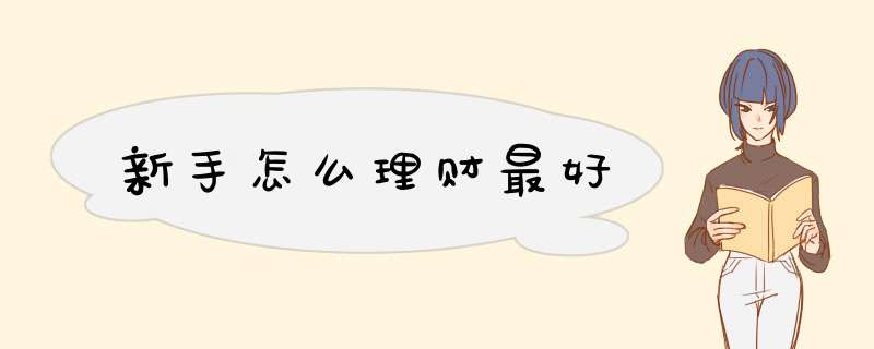 新手怎么理财最好