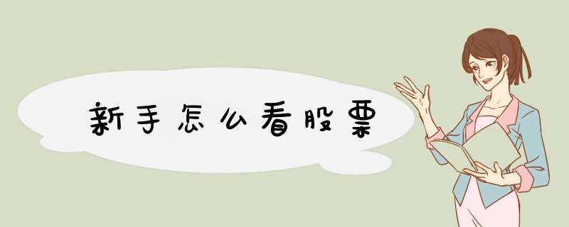 新手怎么看股票