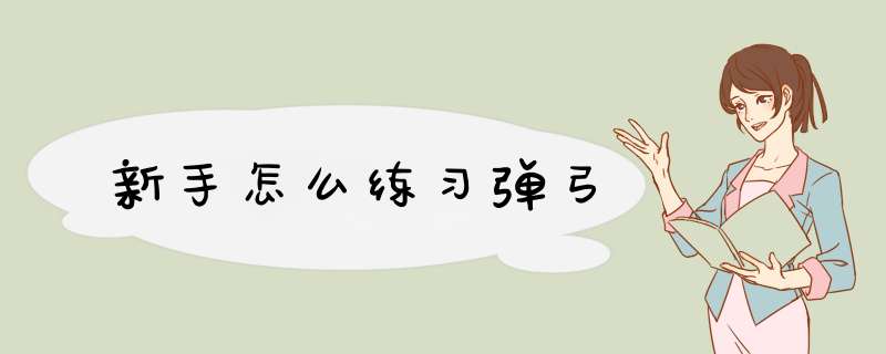 新手怎么练习弹弓