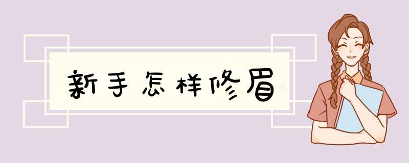 新手怎样修眉