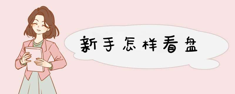 新手怎样看盘
