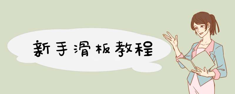 新手滑板教程