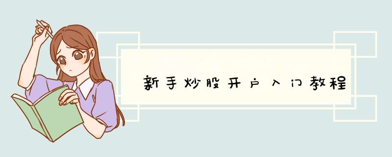 新手炒股开户入门教程