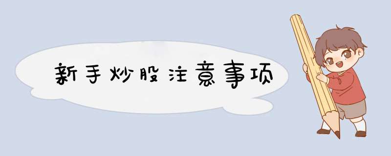 新手炒股注意事项