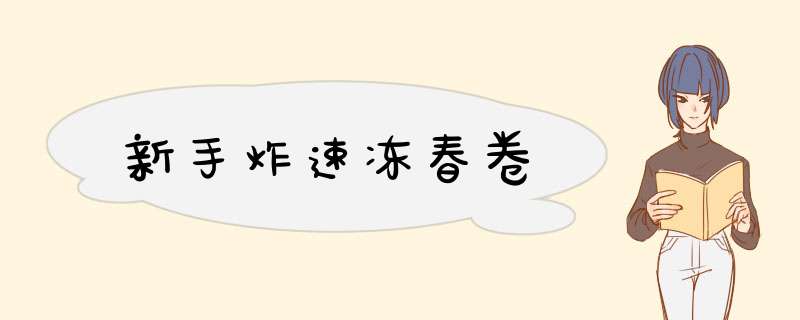 新手炸速冻春卷