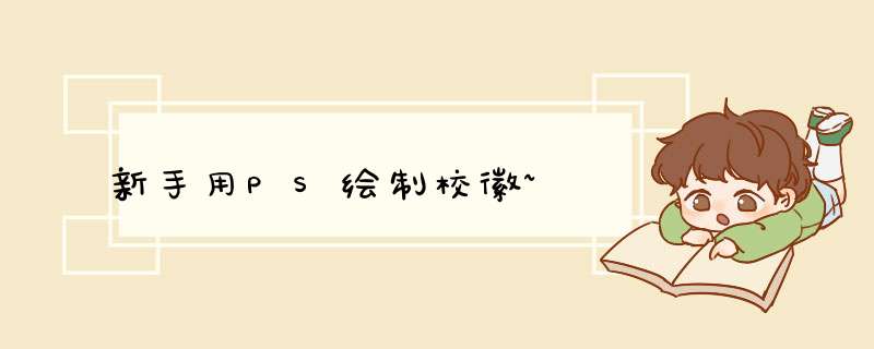 新手用PS绘制校徽~