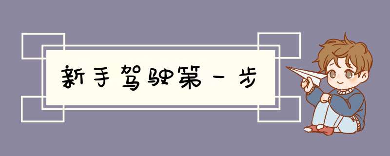 新手驾驶第一步