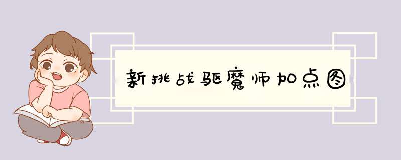 新挑战驱魔师加点图
