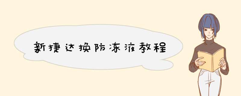 新捷达换防冻液教程