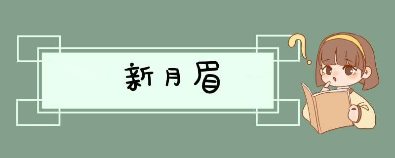 新月眉