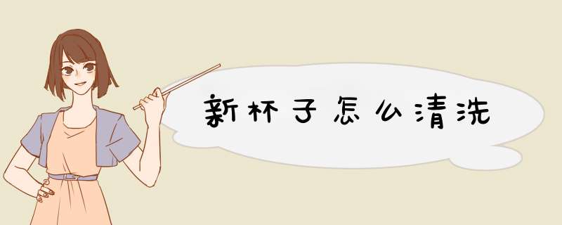 新杯子怎么清洗