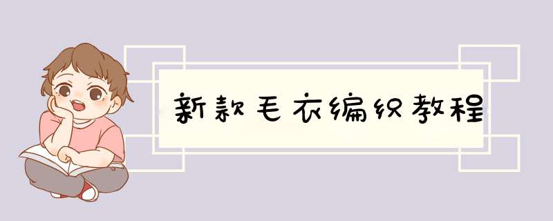 新款毛衣编织教程