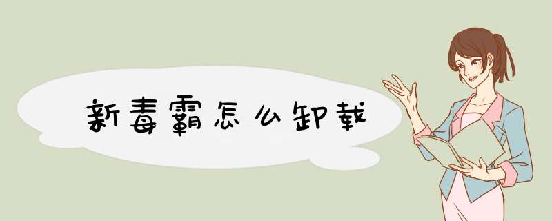 新毒霸怎么卸载