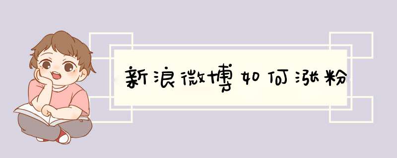 新浪微博如何涨粉