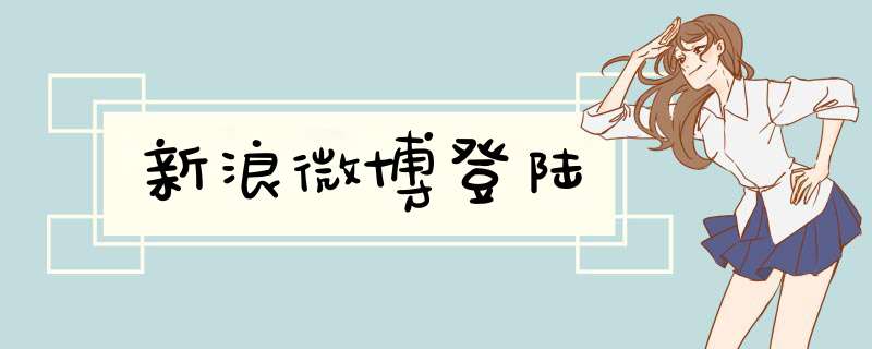 新浪微博登陆