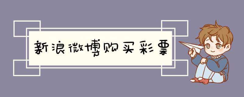 新浪微博购买彩票