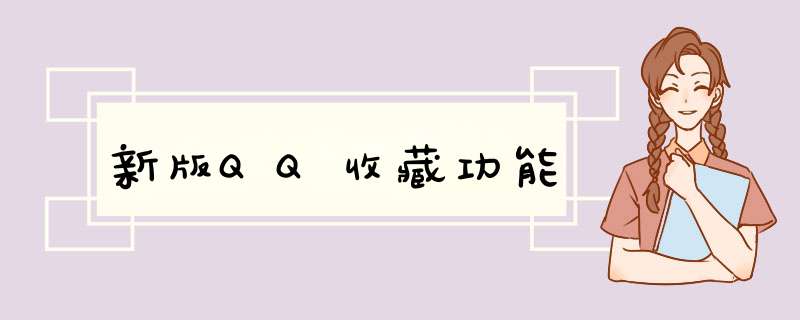 新版QQ收藏功能