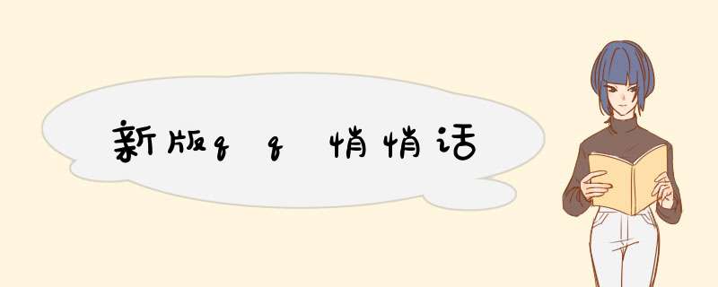 新版qq悄悄话