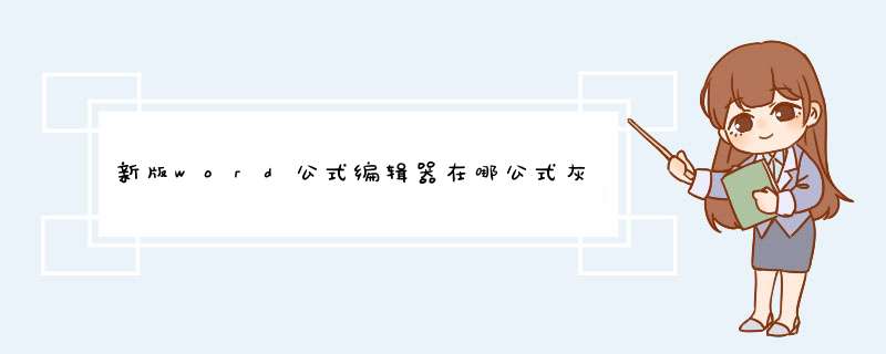 新版word公式编辑器在哪公式灰色不可选怎么办