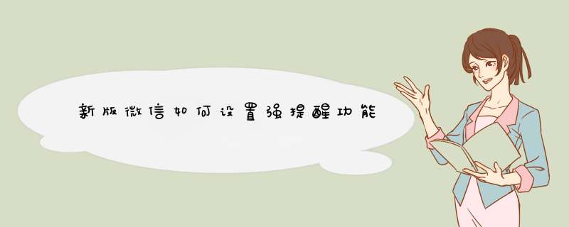 新版微信如何设置强提醒功能