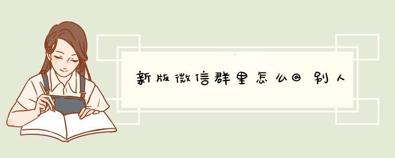 新版微信群里怎么@别人