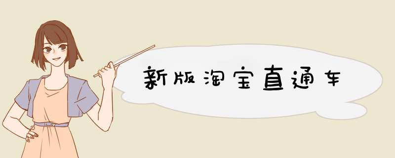 新版淘宝直通车