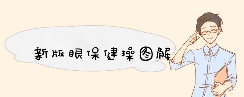 新版眼保健操图解