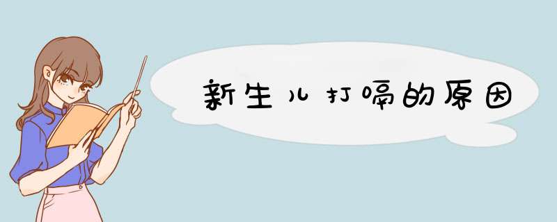 新生儿打嗝的原因